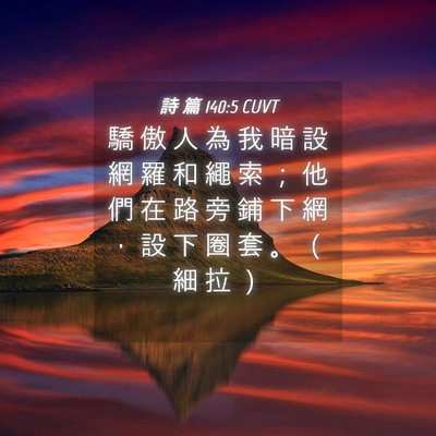 Picture 04 - 詩 篇 140:5 CUVT - 驕 傲 人 為 我 暗 設 網 羅 和 繩 索 - Bible Verse Picture