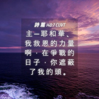 Picture 04 - 詩 篇 140:7 CUVT - 主 ─ 耶 和 華 、 我 救 恩 的 力 量 - Bible Verse Picture