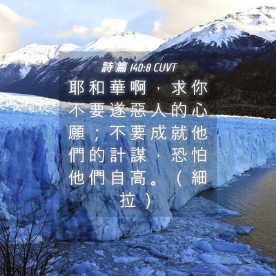 Picture 04 - 詩 篇 140:8 CUVT - 耶 和 華 啊 ， 求 你 不 要 遂 惡 人 - Bible Verse Picture
