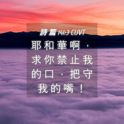 Picture 04 - 詩 篇 141:3 CUVT - 耶 和 華 啊 ， 求 你 禁 止 我 的 口 - Bible Verse Picture