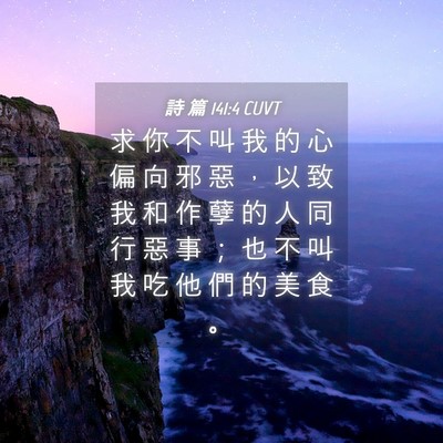 Picture 04 - 詩 篇 141:4 CUVT - 求 你 不 叫 我 的 心 偏 向 邪 惡 ， - Bible Verse Picture