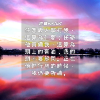 Picture 04 - 詩 篇 141:5 CUVT - 任 憑 義 人 擊 打 我 ， 這 算 為 仁 - Bible Verse Picture