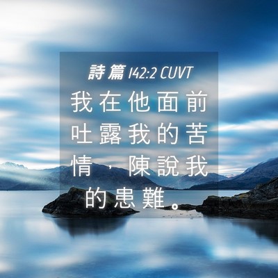 Picture 04 - 詩 篇 142:2 CUVT - 我 在 他 面 前 吐 露 我 的 苦 情 ， - Bible Verse Picture