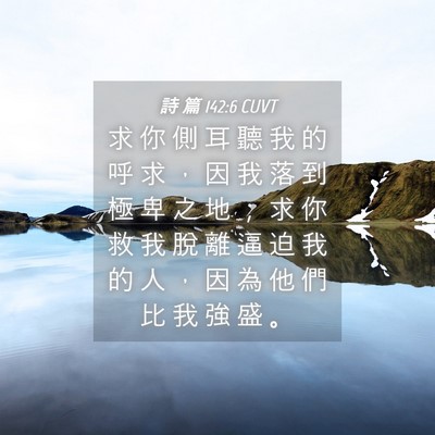 Picture 04 - 詩 篇 142:6 CUVT - 求 你 側 耳 聽 我 的 呼 求 ， 因 我 - Bible Verse Picture