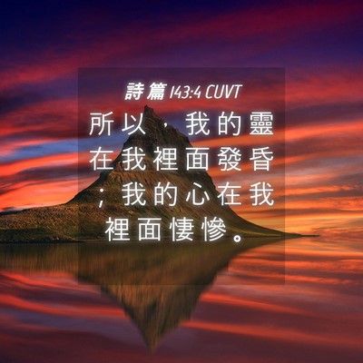Picture 04 - 詩 篇 143:4 CUVT - 所 以 ， 我 的 靈 在 我 裡 面 發 昏 - Bible Verse Picture