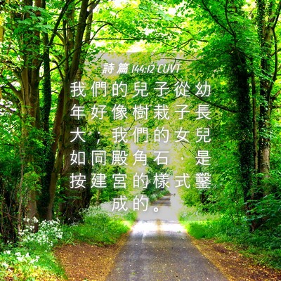 Picture 04 - 詩 篇 144:12 CUVT - 我 們 的 兒 子 從 幼 年 好 像 樹 栽 - Bible Verse Picture
