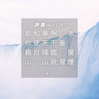 Picture 04 - 詩 篇 144:5 CUVT - 耶 和 華 啊 ， 求 你 使 天 下 垂 ， - Bible Verse Picture