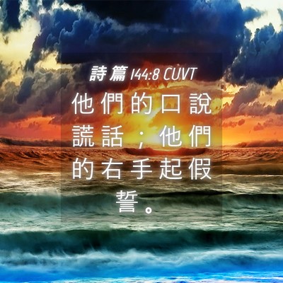Picture 04 - 詩 篇 144:8 CUVT - 他 們 的 口 說 謊 話 ； 他 們 的 右 - Bible Verse Picture