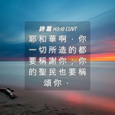Picture 04 - 詩 篇 145:10 CUVT - 耶 和 華 啊 ， 你 一 切 所 造 的 都 - Bible Verse Picture