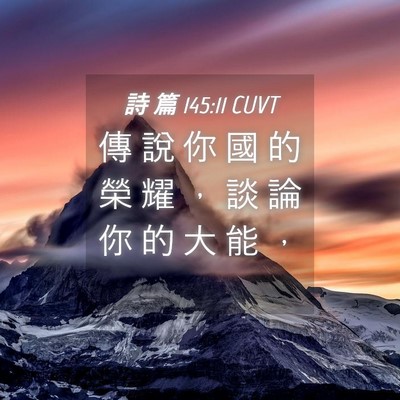 Picture 04 - 詩 篇 145:11 CUVT - 傳 說 你 國 的 榮 耀 ， 談 論 你 的 - Bible Verse Picture
