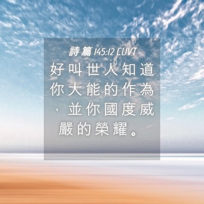 Picture 04 - 詩 篇 145:12 CUVT - 好 叫 世 人 知 道 你 大 能 的 作 為 - Bible Verse Picture