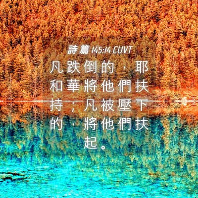 Picture 04 - 詩 篇 145:14 CUVT - 凡 跌 倒 的 ， 耶 和 華 將 他 們 扶 - Bible Verse Picture