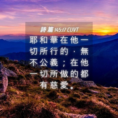 Picture 04 - 詩 篇 145:17 CUVT - 耶 和 華 在 他 一 切 所 行 的 ， 無 - Bible Verse Picture