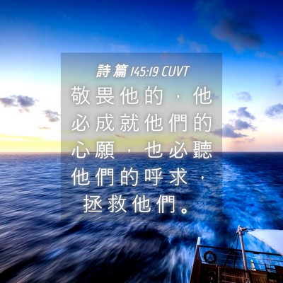 Picture 04 - 詩 篇 145:19 CUVT - 敬 畏 他 的 ， 他 必 成 就 他 們 的 - Bible Verse Picture