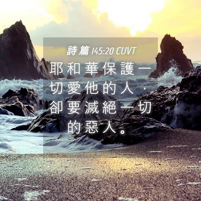 Picture 04 - 詩 篇 145:20 CUVT - 耶 和 華 保 護 一 切 愛 他 的 人 ， - Bible Verse Picture
