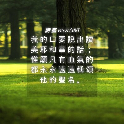 Picture 04 - 詩 篇 145:21 CUVT - 我 的 口 要 說 出 讚 美 耶 和 華 的 - Bible Verse Picture