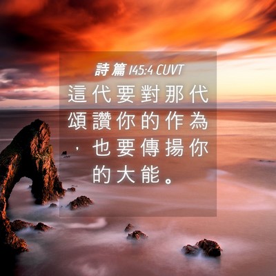 Picture 04 - 詩 篇 145:4 CUVT - 這 代 要 對 那 代 頌 讚 你 的 作 為 - Bible Verse Picture
