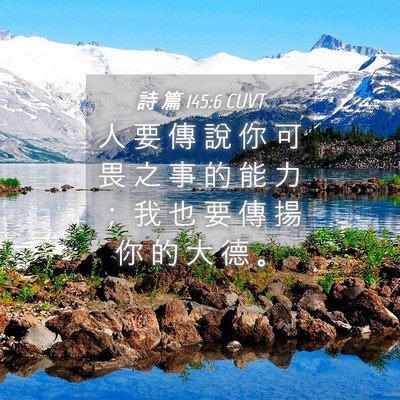 Picture 04 - 詩 篇 145:6 CUVT - 人 要 傳 說 你 可 畏 之 事 的 能 力 - Bible Verse Picture