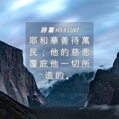 Picture 04 - 詩 篇 145:9 CUVT - 耶 和 華 善 待 萬 民 ； 他 的 慈 悲 - Bible Verse Picture