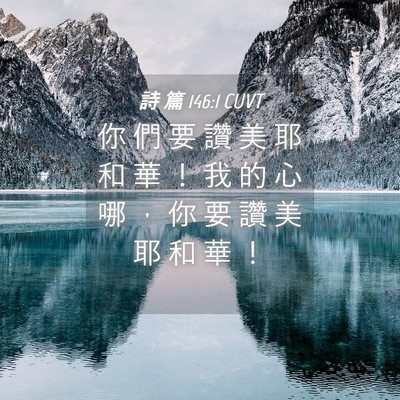 Picture 04 - 詩 篇 146:1 CUVT - 你 們 要 讚 美 耶 和 華 ！ 我 的 心 - Bible Verse Picture