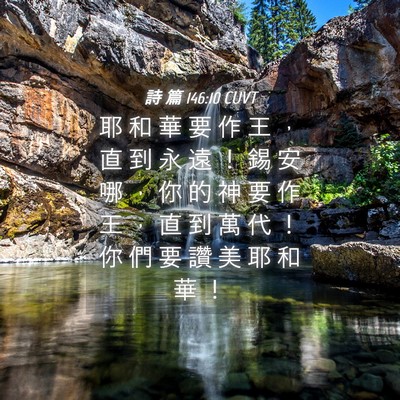 Picture 04 - 詩 篇 146:10 CUVT - 耶 和 華 要 作 王 ， 直 到 永 遠 ！ - Bible Verse Picture