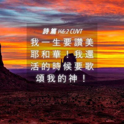 Picture 04 - 詩 篇 146:2 CUVT - 我 一 生 要 讚 美 耶 和 華 ！ 我 還 - Bible Verse Picture
