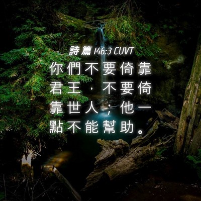 Picture 04 - 詩 篇 146:3 CUVT - 你 們 不 要 倚 靠 君 王 ， 不 要 倚 - Bible Verse Picture