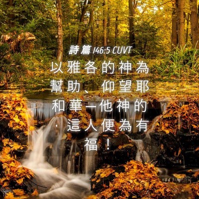 Picture 04 - 詩 篇 146:5 CUVT - 以 雅 各 的 神 為 幫 助 、 仰 望 耶 - Bible Verse Picture