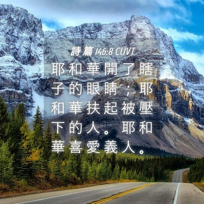 Picture 04 - 詩 篇 146:8 CUVT - 耶 和 華 開 了 瞎 子 的 眼 睛 ； 耶 - Bible Verse Picture