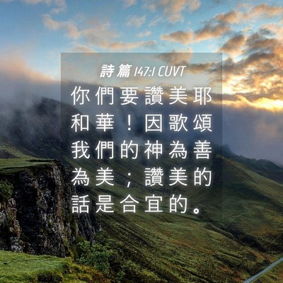Picture 04 - 詩 篇 147:1 CUVT - 你 們 要 讚 美 耶 和 華 ！ 因 歌 頌 - Bible Verse Picture