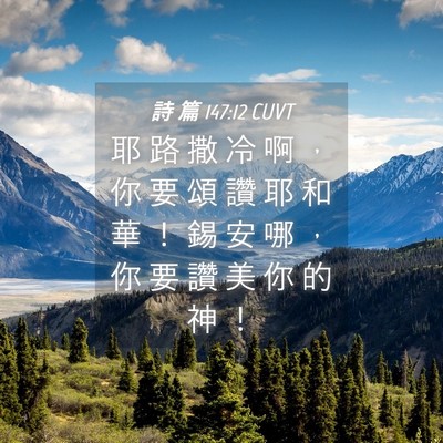 Picture 04 - 詩 篇 147:12 CUVT - 耶 路 撒 冷 啊 ， 你 要 頌 讚 耶 和 - Bible Verse Picture