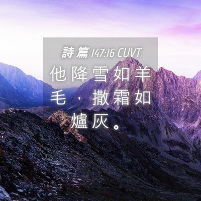 Picture 04 - 詩 篇 147:16 CUVT - 他 降 雪 如 羊 毛 ， 撒 霜 如 爐 灰 - Bible Verse Picture