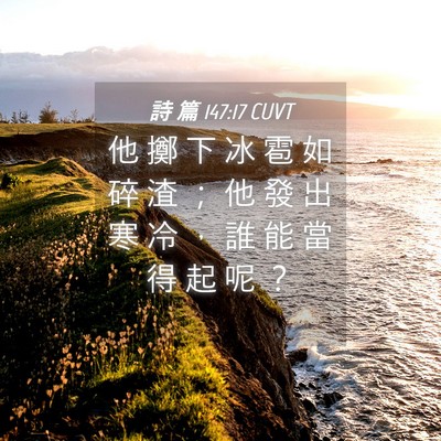 Picture 04 - 詩 篇 147:17 CUVT - 他 擲 下 冰 雹 如 碎 渣 ； 他 發 出 - Bible Verse Picture