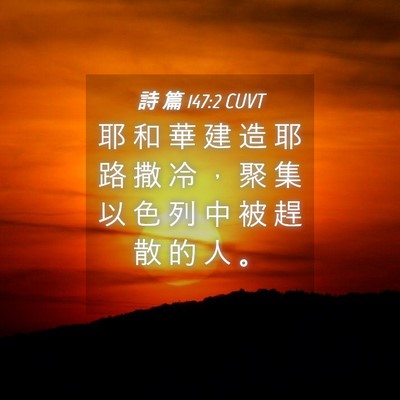 Picture 04 - 詩 篇 147:2 CUVT - 耶 和 華 建 造 耶 路 撒 冷 ， 聚 集 - Bible Verse Picture
