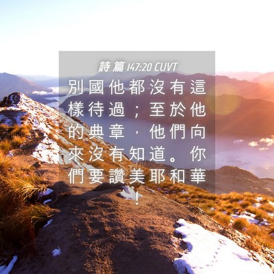 Picture 04 - 詩 篇 147:20 CUVT - 別 國 他 都 沒 有 這 樣 待 過 ； 至 - Bible Verse Picture