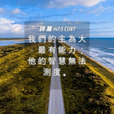 Picture 04 - 詩 篇 147:5 CUVT - 我 們 的 主 為 大 ， 最 有 能 力 ； - Bible Verse Picture