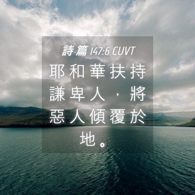 Picture 04 - 詩 篇 147:6 CUVT - 耶 和 華 扶 持 謙 卑 人 ， 將 惡 人 - Bible Verse Picture