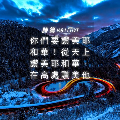 Picture 04 - 詩 篇 148:1 CUVT - 你 們 要 讚 美 耶 和 華 ！ 從 天 上 - Bible Verse Picture