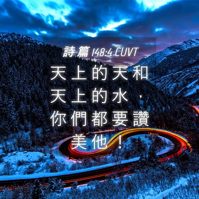 Picture 04 - 詩 篇 148:4 CUVT - 天 上 的 天 和 天 上 的 水 ， 你 們 - Bible Verse Picture
