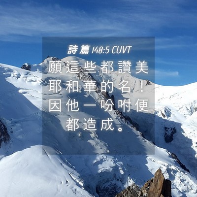 Picture 04 - 詩 篇 148:5 CUVT - 願 這 些 都 讚 美 耶 和 華 的 名 ！ - Bible Verse Picture