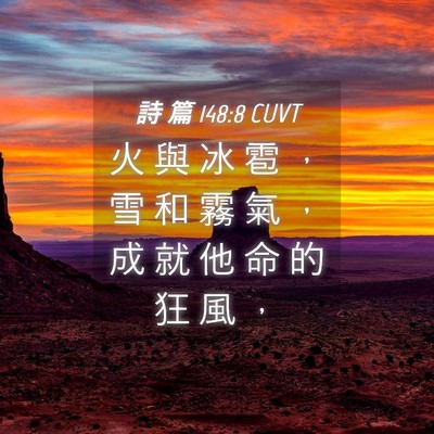 Picture 04 - 詩 篇 148:8 CUVT - 火 與 冰 雹 ， 雪 和 霧 氣 ， 成 就 - Bible Verse Picture