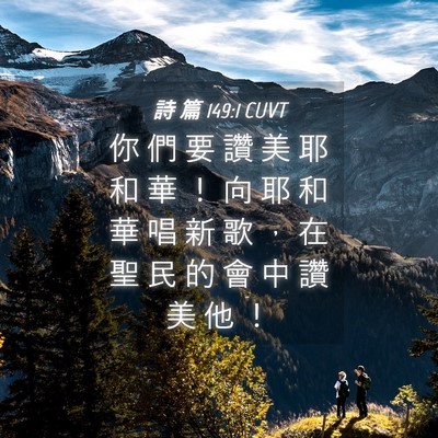 Picture 04 - 詩 篇 149:1 CUVT - 你 們 要 讚 美 耶 和 華 ！ 向 耶 和 - Bible Verse Picture
