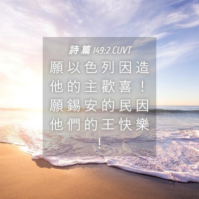 Picture 04 - 詩 篇 149:2 CUVT - 願 以 色 列 因 造 他 的 主 歡 喜 ！ - Bible Verse Picture