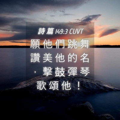 Picture 04 - 詩 篇 149:3 CUVT - 願 他 們 跳 舞 讚 美 他 的 名 ， 擊 - Bible Verse Picture