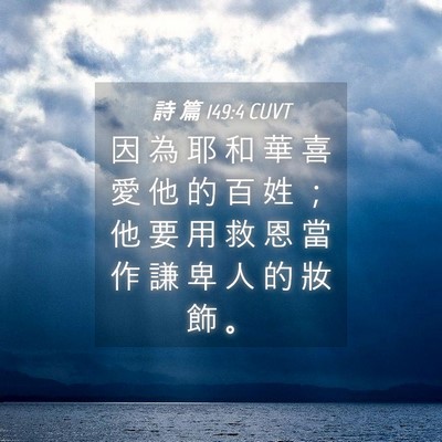 Picture 04 - 詩 篇 149:4 CUVT - 因 為 耶 和 華 喜 愛 他 的 百 姓 ； - Bible Verse Picture