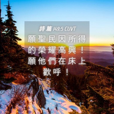 Picture 04 - 詩 篇 149:5 CUVT - 願 聖 民 因 所 得 的 榮 耀 高 興 ！ - Bible Verse Picture