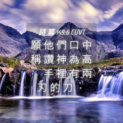 Picture 04 - 詩 篇 149:6 CUVT - 願 他 們 口 中 稱 讚 神 為 高 ， 手 - Bible Verse Picture