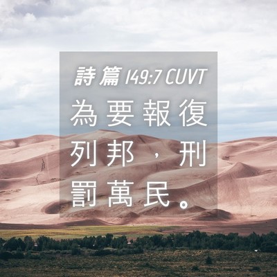 Picture 04 - 詩 篇 149:7 CUVT - 為 要 報 復 列 邦 ， 刑 罰 萬 民 - Bible Verse Picture
