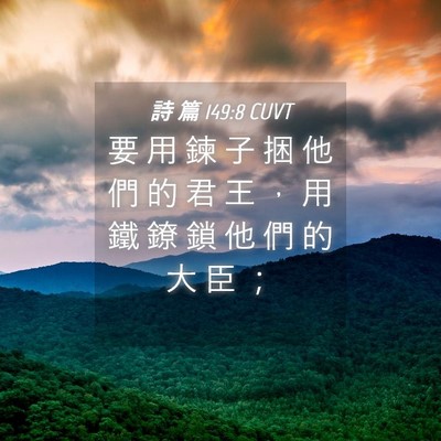 Picture 04 - 詩 篇 149:8 CUVT - 要 用 鍊 子 捆 他 們 的 君 王 ， 用 - Bible Verse Picture