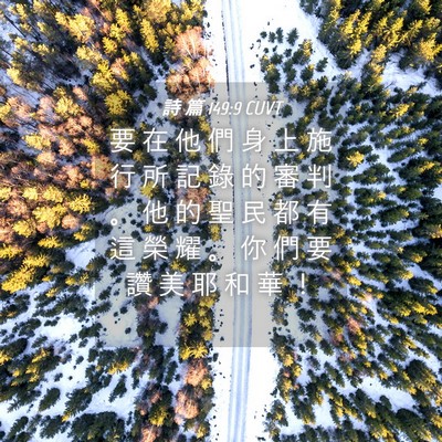 Picture 04 - 詩 篇 149:9 CUVT - 要 在 他 們 身 上 施 行 所 記 錄 的 - Bible Verse Picture